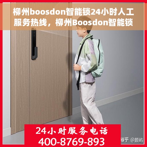 柳州boosdon智能锁24小时人工服务热线，柳州Boosdon智能锁全天候人工服务热线解析