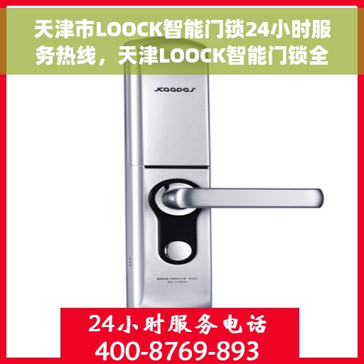 天津市LOOCK智能门锁24小时服务热线，天津LOOCK智能门锁全天候服务热线，您的安全，我们随时守护