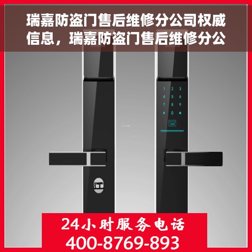 瑞嘉防盗门售后维修分公司权威信息，瑞嘉防盗门售后维修分公司，专业服务的权威之选