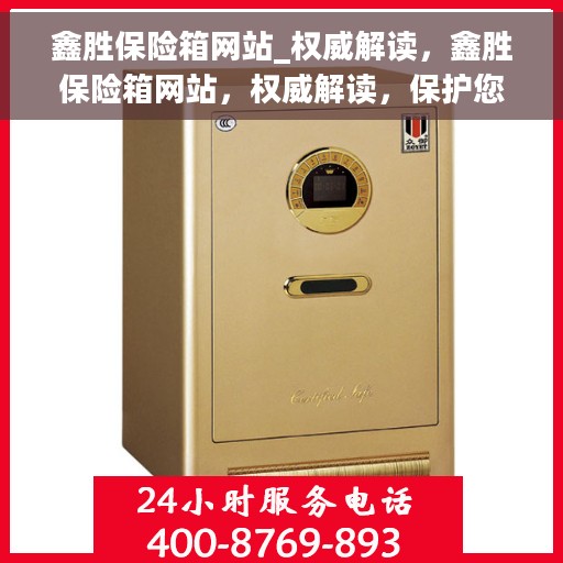 鑫胜保险箱网站_权威解读，鑫胜保险箱网站，权威解读，保护您的安全之选