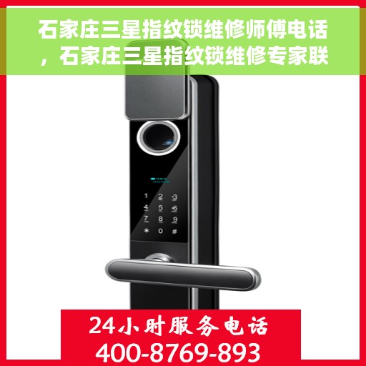 石家庄三星指纹锁维修师傅电话，石家庄三星指纹锁维修专家联系方式公布