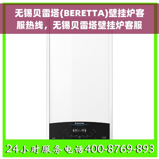 无锡贝雷塔(BERETTA)壁挂炉客服热线，无锡贝雷塔壁挂炉客服热线，专业支持与解决方案的温暖连线