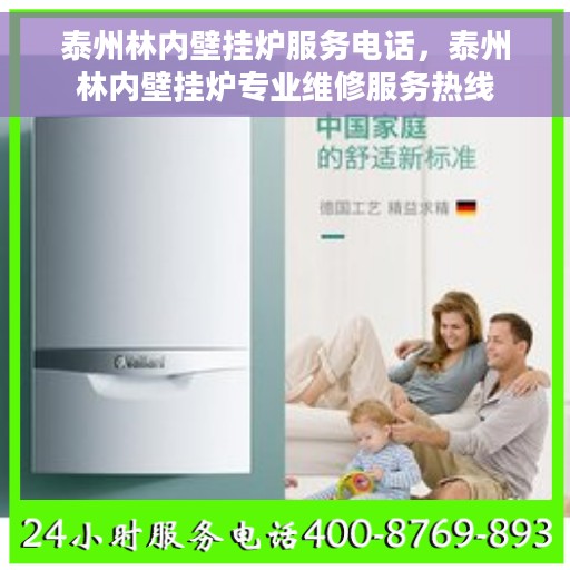 泰州林内壁挂炉服务电话，泰州林内壁挂炉专业维修服务热线