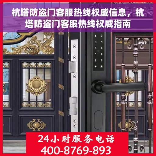杭塔防盗门客服热线权威信息，杭塔防盗门客服热线权威指南