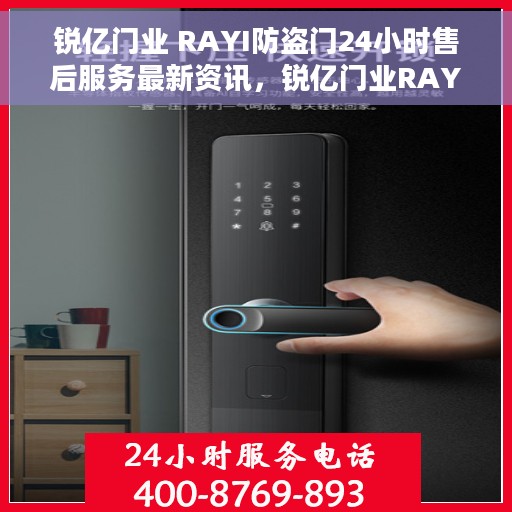 锐亿门业 RAYI防盗门24小时售后服务最新资讯，锐亿门业RAYI防盗门，全天候售后服务最新动态