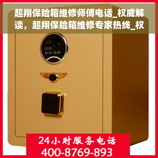 超翔保险箱维修师傅电话_权威解读，超翔保险箱维修专家热线_权威解读指南