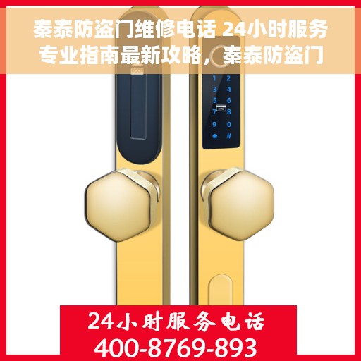 秦泰防盗门维修电话 24小时服务专业指南最新攻略，秦泰防盗门维修热线24小时专业服务指南，最新攻略速递