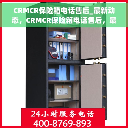 CRMCR保险箱电话售后_最新动态，CRMCR保险箱电话售后，最新动态与服务支持