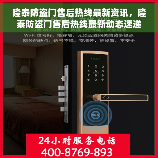 隆泰防盗门售后热线最新资讯，隆泰防盗门售后热线最新动态速递