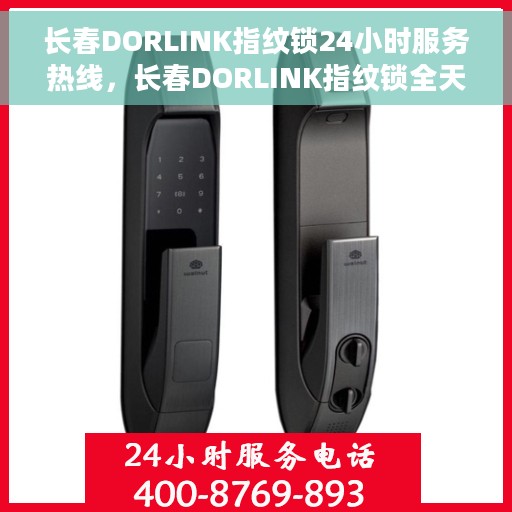 长春DORLINK指纹锁24小时服务热线，长春DORLINK指纹锁全天候服务热线，贴心守护您的安全