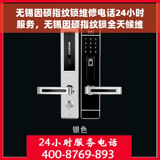 无锡因硕指纹锁维修电话24小时服务，无锡因硕指纹锁全天候维修服务热线电话