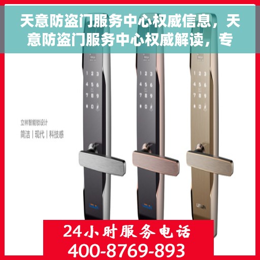 天意防盗门服务中心权威信息，天意防盗门服务中心权威解读，专业守护您的安全之门