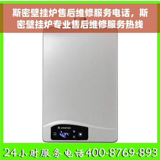 斯密壁挂炉售后维修服务电话，斯密壁挂炉专业售后维修服务热线及解决方案