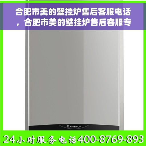 合肥市美的壁挂炉售后客服电话，合肥市美的壁挂炉售后客服专线，专业解决您的壁挂炉问题