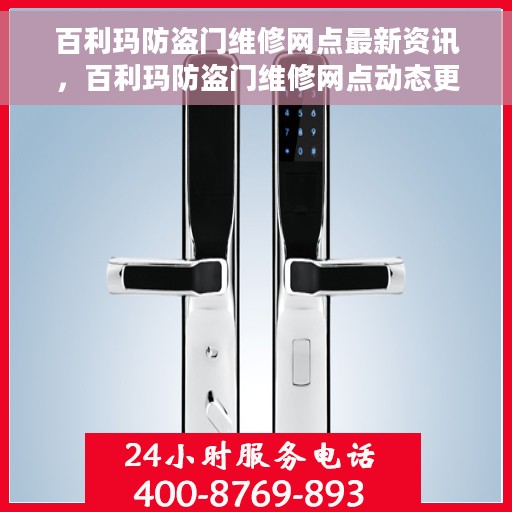 百利玛防盗门维修网点最新资讯，百利玛防盗门维修网点动态更新消息