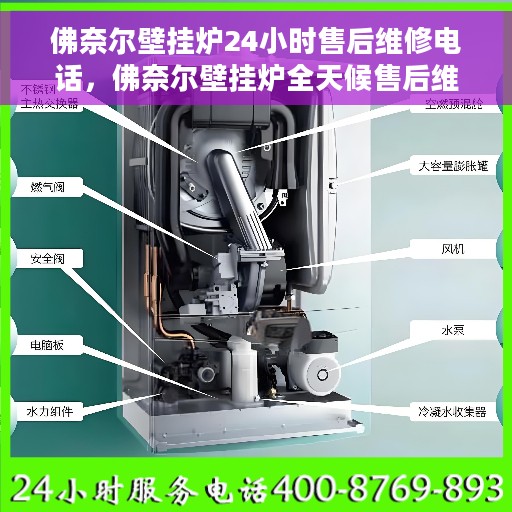 佛奈尔壁挂炉24小时售后维修电话，佛奈尔壁挂炉全天候售后维修服务热线