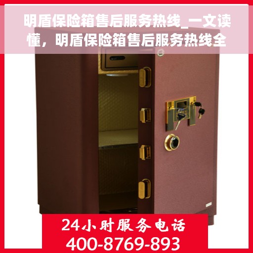 明盾保险箱售后服务热线_一文读懂，明盾保险箱售后服务热线全解析，让您无忧售后，贴心服务一文掌握