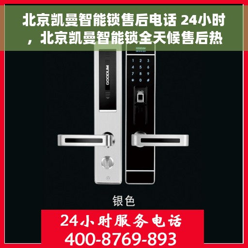 北京凯曼智能锁售后电话 24小时，北京凯曼智能锁全天候售后热线，贴心服务随叫随应