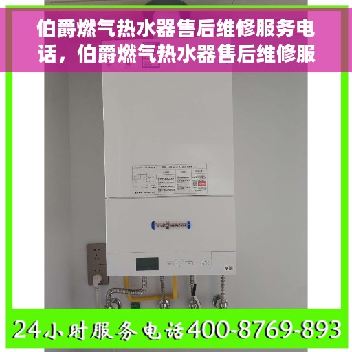 伯爵燃气热水器售后维修服务电话，伯爵燃气热水器售后维修服务热线及专业解决方案
