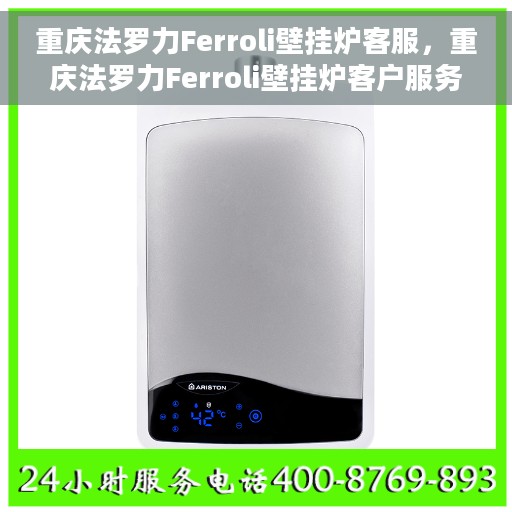 重庆法罗力Ferroli壁挂炉客服，重庆法罗力Ferroli壁挂炉客户服务热线及售后支持解析