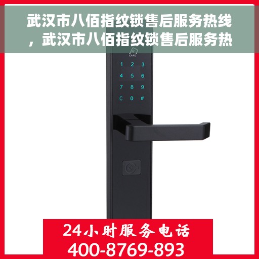 武汉市八佰指纹锁售后服务热线，武汉市八佰指纹锁售后服务热线，专业解决您的锁事烦恼