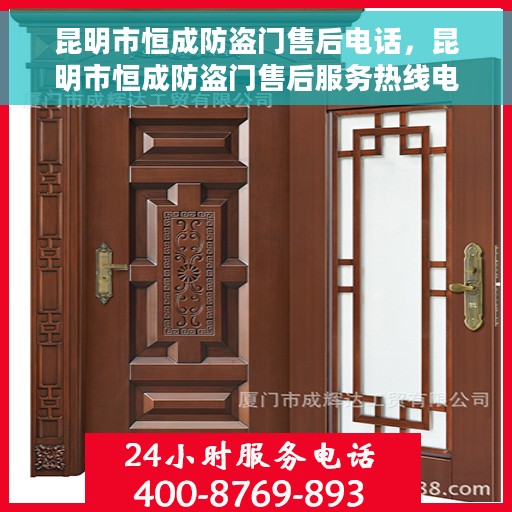 昆明市恒成防盗门售后电话，昆明市恒成防盗门售后服务热线电话揭秘