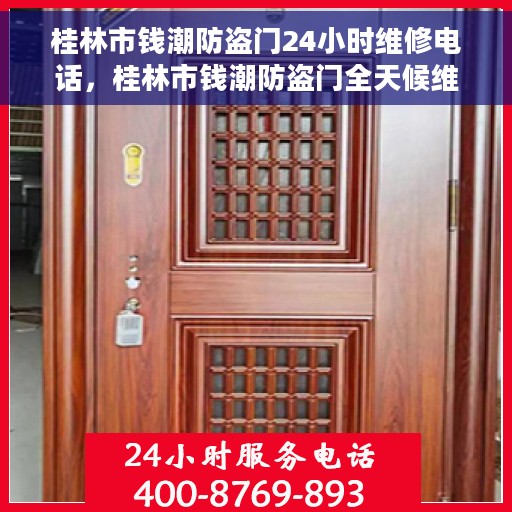 桂林市钱潮防盗门24小时维修电话，桂林市钱潮防盗门全天候维修服务热线
