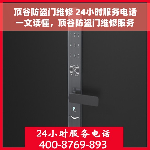 顶谷防盗门维修 24小时服务电话一文读懂，顶谷防盗门维修服务手册，全天候服务电话与解决方案全解析