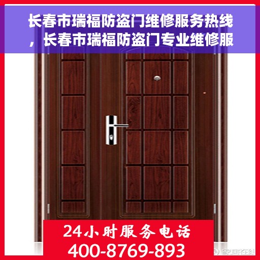 长春市瑞福防盗门维修服务热线，长春市瑞福防盗门专业维修服务热线