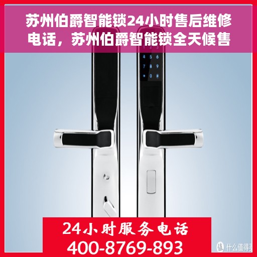 苏州伯爵智能锁24小时售后维修电话，苏州伯爵智能锁全天候售后维修热线