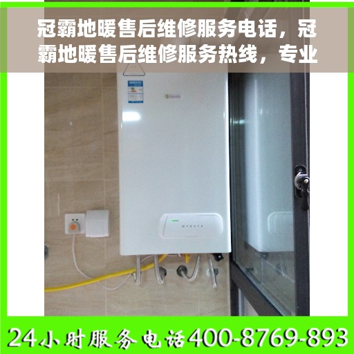 冠霸地暖售后维修服务电话，冠霸地暖售后维修服务热线，专业解决您的地暖问题