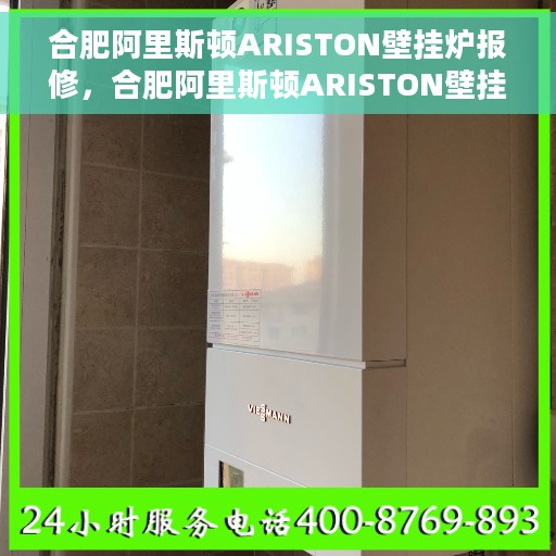 合肥阿里斯顿ARISTON壁挂炉报修，合肥阿里斯顿ARISTON壁挂炉报修指南与解决方案