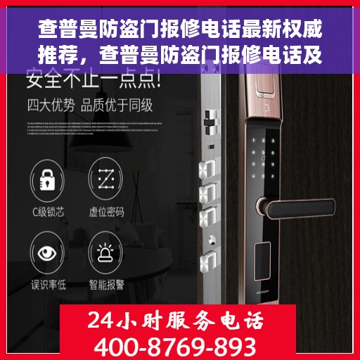 查普曼防盗门报修电话最新权威推荐，查普曼防盗门报修电话及最新权威推荐服务指南