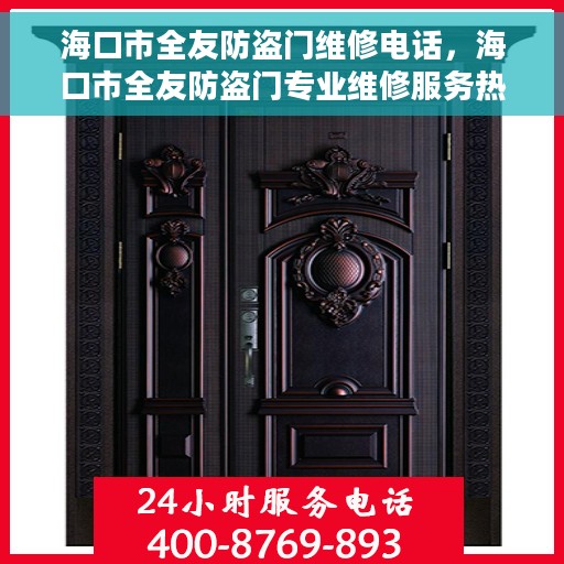 海口市全友防盗门维修电话，海口市全友防盗门专业维修服务热线