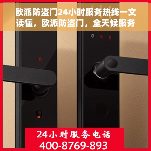 欧派防盗门24小时服务热线一文读懂，欧派防盗门，全天候服务热线解析