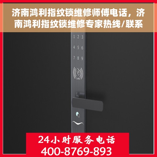 济南鸿利指纹锁维修师傅电话，济南鸿利指纹锁维修专家热线/联系方式公开