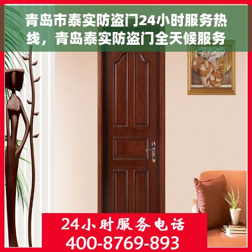 青岛市泰实防盗门24小时服务热线，青岛泰实防盗门全天候服务热线，为您提供无忧保障