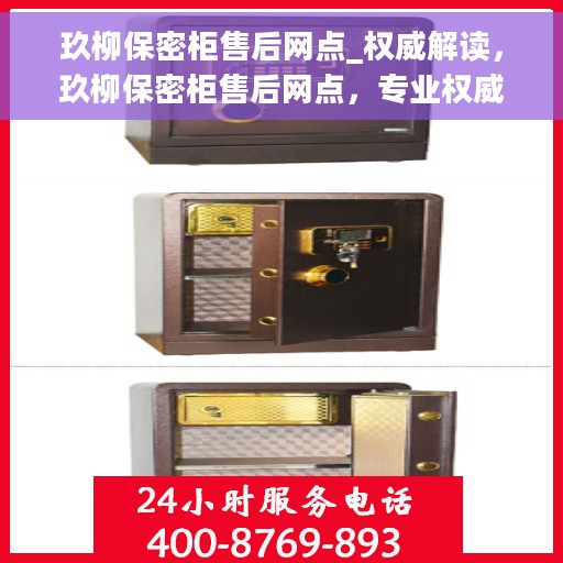 玖柳保密柜售后网点_权威解读，玖柳保密柜售后网点，专业权威解读，全方位服务保障