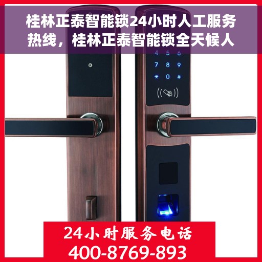 桂林正泰智能锁24小时人工服务热线，桂林正泰智能锁全天候人工服务热线在线支持
