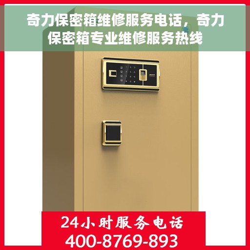 奇力保密箱维修服务电话，奇力保密箱专业维修服务热线