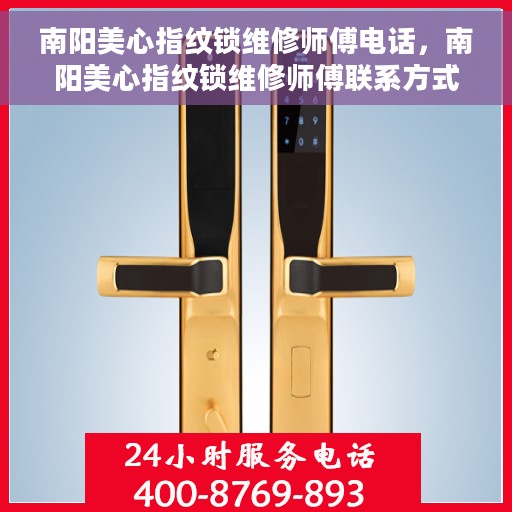 南阳美心指纹锁维修师傅电话，南阳美心指纹锁维修师傅联系方式揭秘