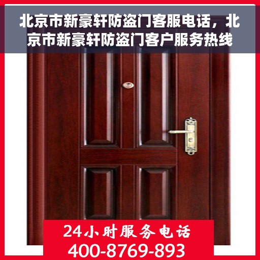 北京市新豪轩防盗门客服电话，北京市新豪轩防盗门客户服务热线