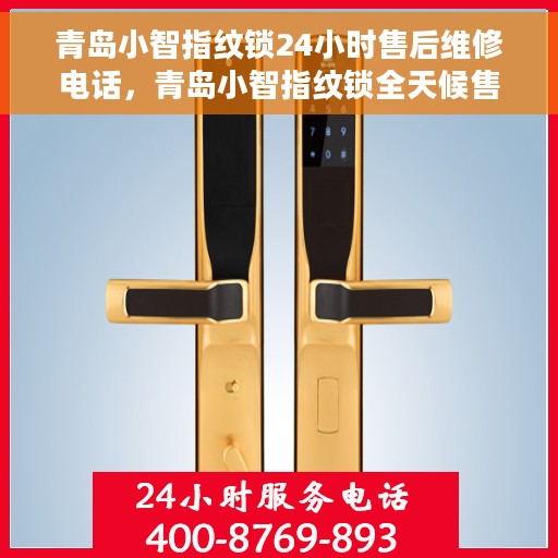 青岛小智指纹锁24小时售后维修电话，青岛小智指纹锁全天候售后维修服务热线