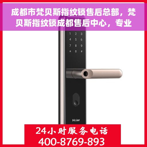 成都市梵贝斯指纹锁售后总部，梵贝斯指纹锁成都售后中心，专业售后，贴心服务