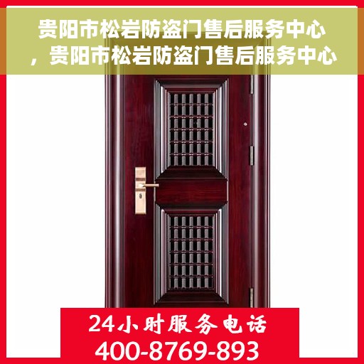 贵阳市松岩防盗门售后服务中心，贵阳市松岩防盗门售后服务中心，专业维修与服务的信赖之选