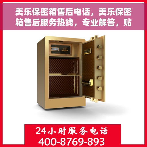 美乐保密箱售后电话，美乐保密箱售后服务热线，专业解答，贴心保障