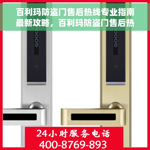 百利玛防盗门售后热线专业指南最新攻略，百利玛防盗门售后热线专业指南，最新售后支持与服务攻略