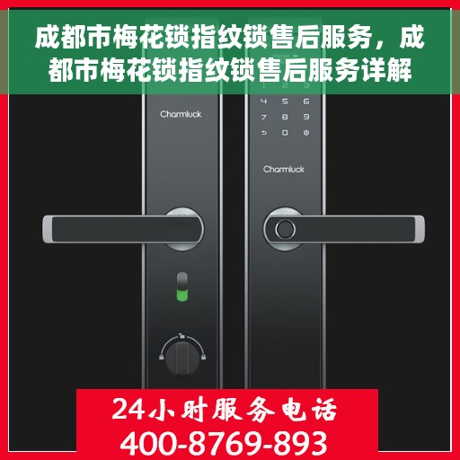 成都市梅花锁指纹锁售后服务，成都市梅花锁指纹锁售后服务详解