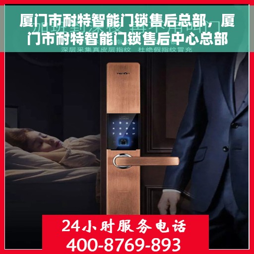 厦门市耐特智能门锁售后总部，厦门市耐特智能门锁售后中心总部揭秘