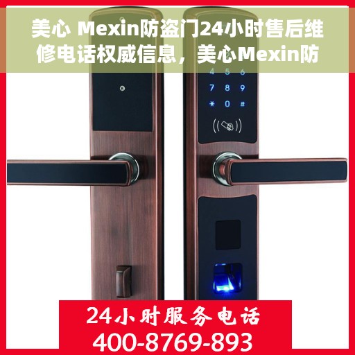 美心 Mexin防盗门24小时售后维修电话权威信息，美心Mexin防盗门全天候售后维修电话权威指南